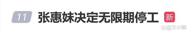 牙东说念主否定张惠妹无穷期停工