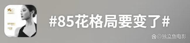 辛芷蕾得奖后内娱终于要变天了吗 85花情势生变