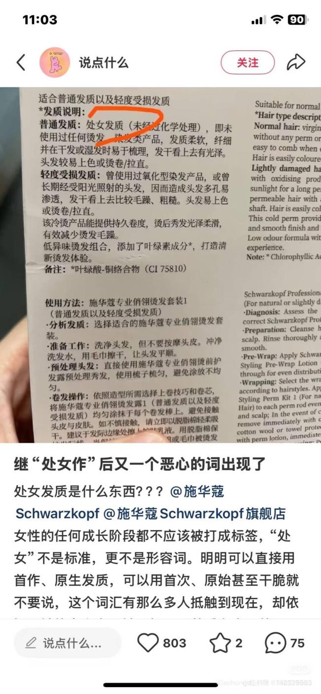 施华蔻处女发质翻译陷辱女争议