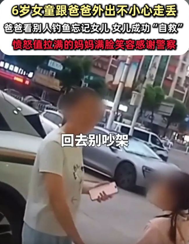 爸爸看人钓鱼把娃搞丢 女儿自救