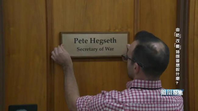 特朗普为何非要给国防部更名 构兵之名的背后意图