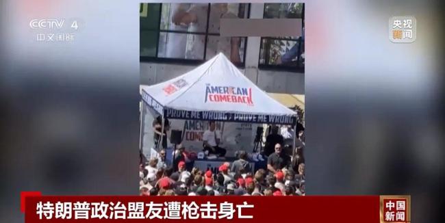 政治盟友遭槍擊身亡，特朗普下令降半旗誌哀
