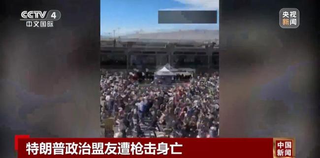 政治盟友遭枪击身亡，特朗普下令降半旗志哀