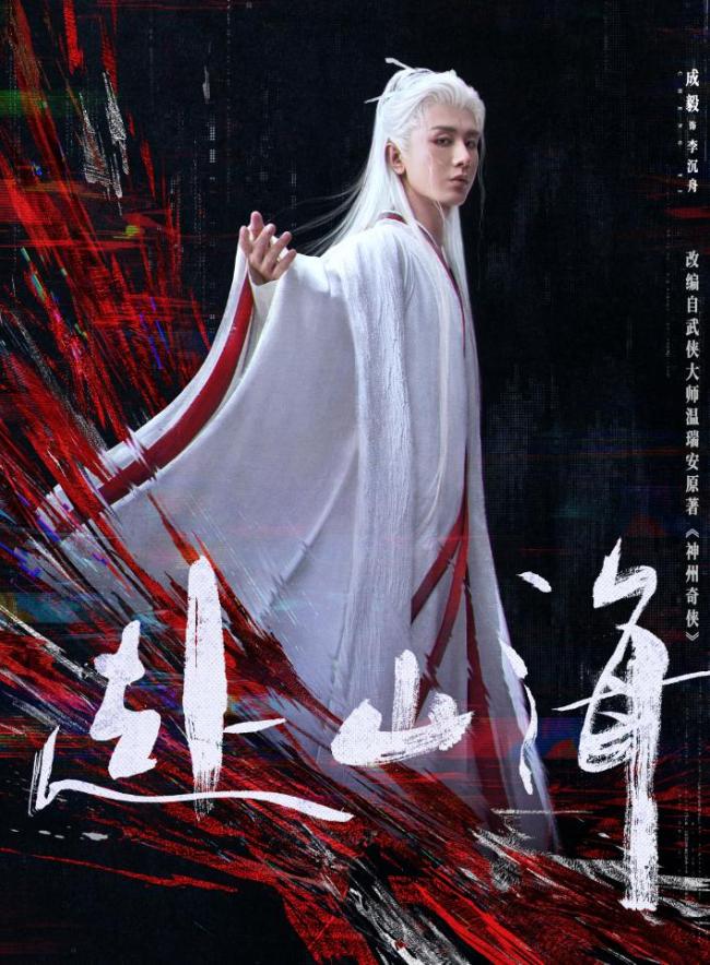 曾舜晞为成毅赴山海云包场