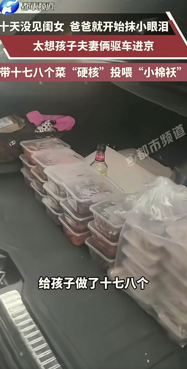 夫妻做18個(gè)菜驅(qū)車2小時(shí)投喂女兒，只為女兒能吃上一口家味！