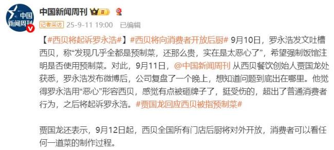 西贝创始人贾国龙称将起诉罗永浩