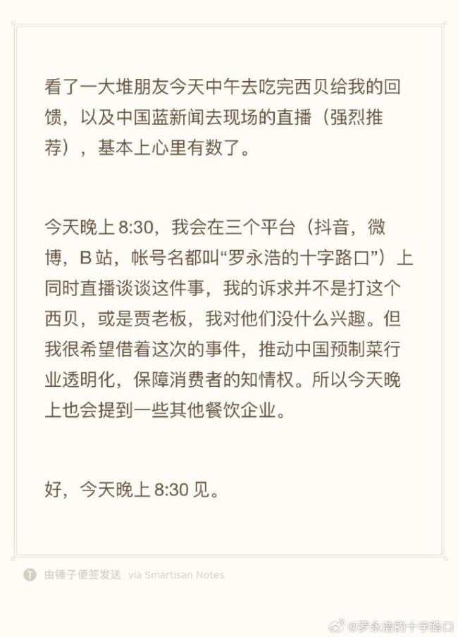 罗永浩直播谈西贝预制菜 引发餐饮业透明化讨论