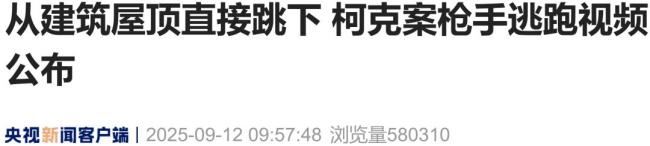 狙击特朗普盟友枪手逃跑视频公布