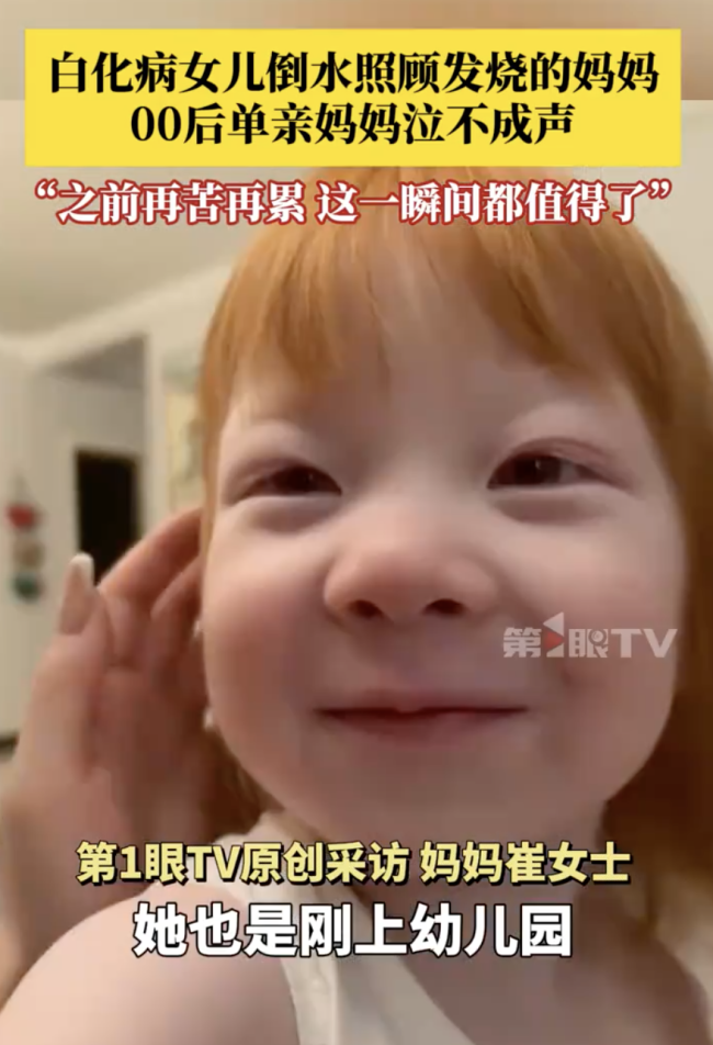 单亲妈妈被白化病女儿照顾泣不成声