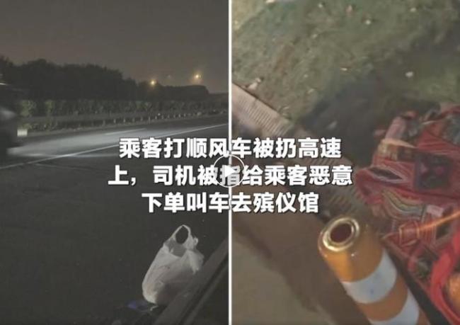 乘客打车被扔高速 遭恶意下单去殡仪馆