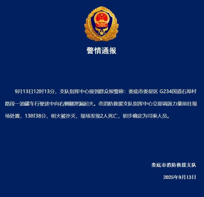 湖南一油罐车侧翻起火致2死