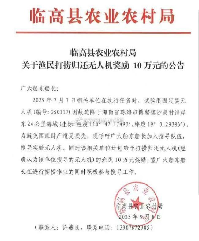 海南悬赏10万搜寻1架迫降无人机