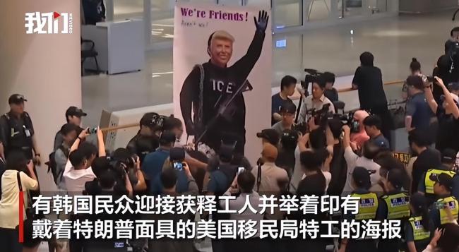 在美被拘韩企员工：我们不是盟友吗