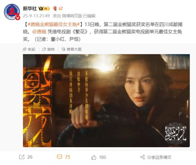 『唐嫣』获金熊猫最佳女主角🎭️