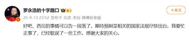 罗永浩说西贝的事情告一段落