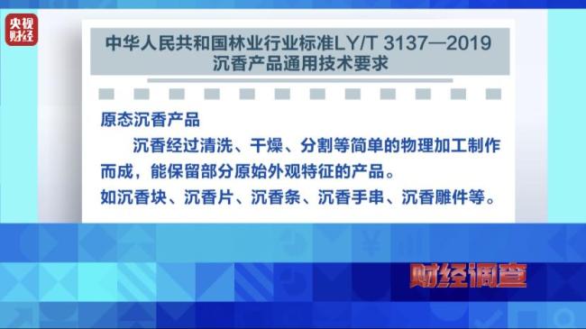 央视曝光沉香商家挂羊头卖狗肉 劣质沉香高价售