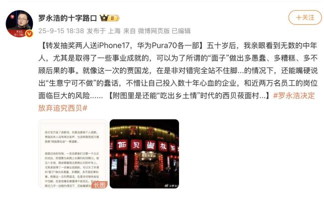 罗永浩决定放弃进一步追究西贝