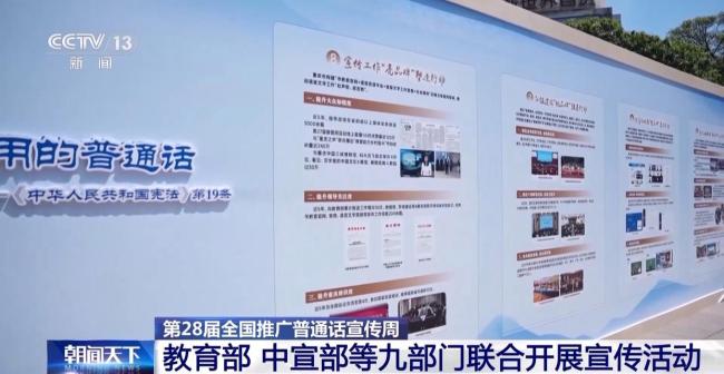 九部門聯合開展第28屆全國推廣普通話宣傳周活動