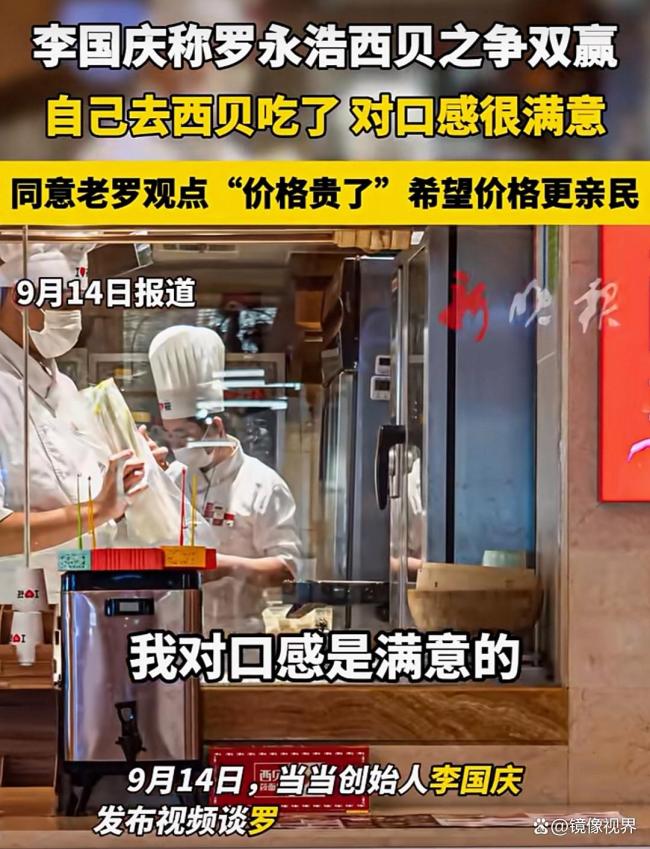李国庆满意西贝口感