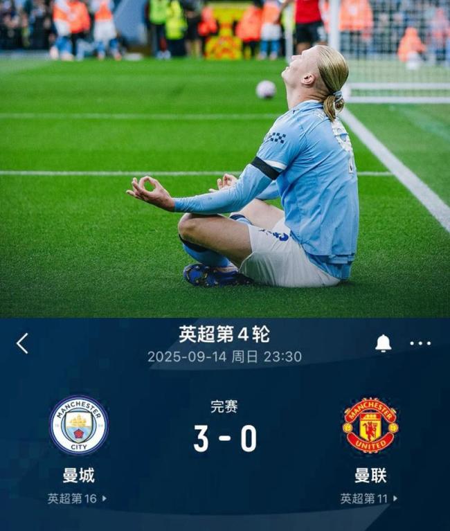 哈兰德梅开二度 曼城3-0大胜曼联
