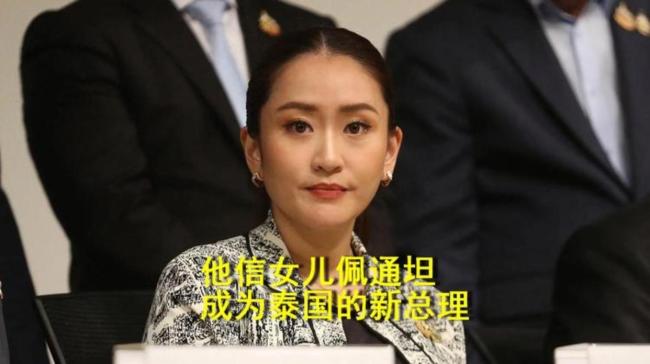 他信入狱隔离期刚过佩通坦赶去探视 政治与亲情的微妙交集