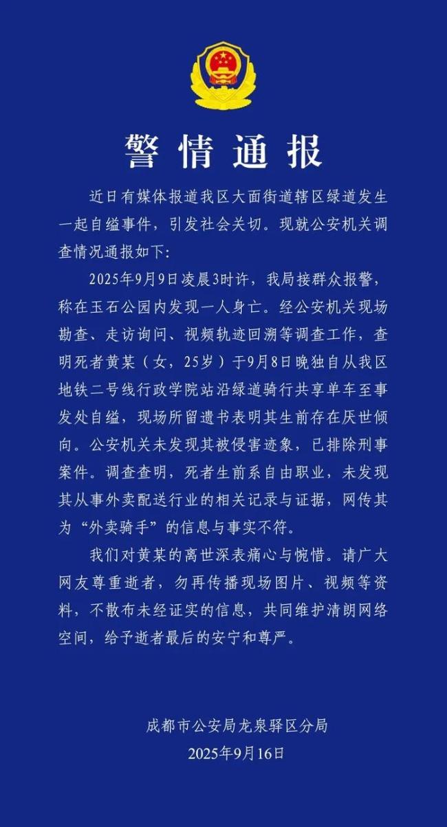 “成都自缢女子为外卖骑手”不实