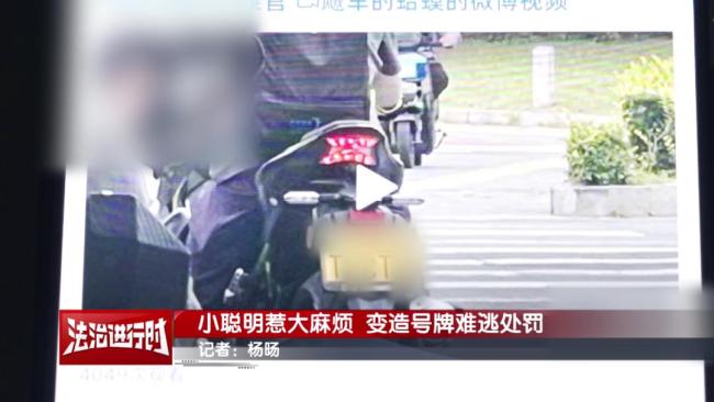 摩托骑手变造号牌被行拘12天