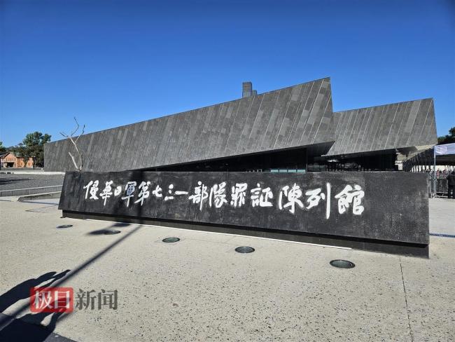 探访七三一罪证陈列馆