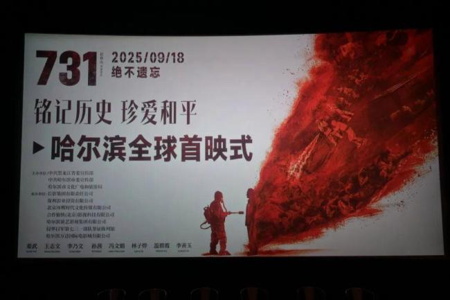 《<strong>731</strong>》全球首映式观众不停抹泪