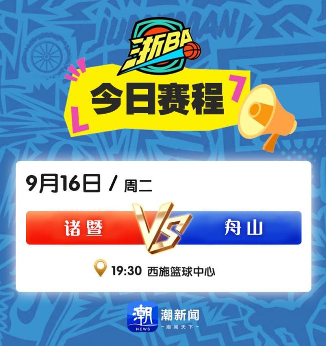 浙BA城市争霸赛诸暨队76:74舟山队