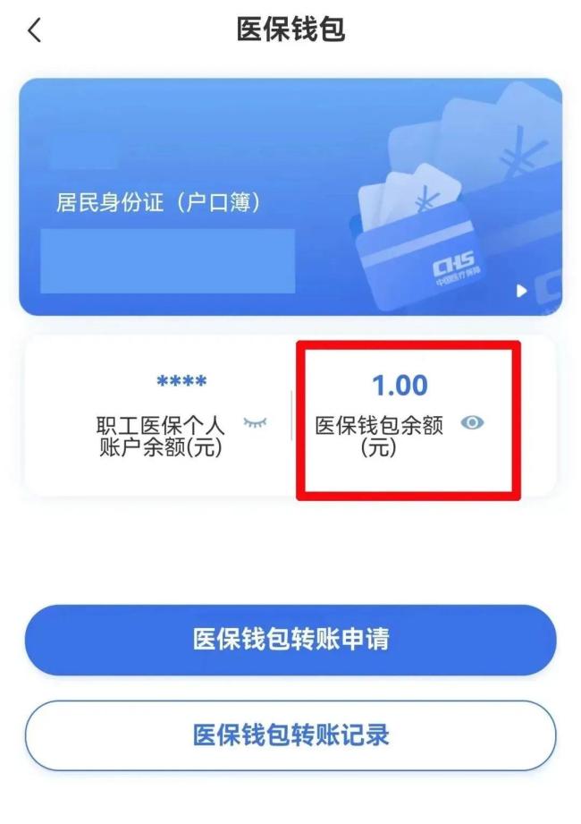 已開通 職工醫保個人賬戶餘額可以轉賬了