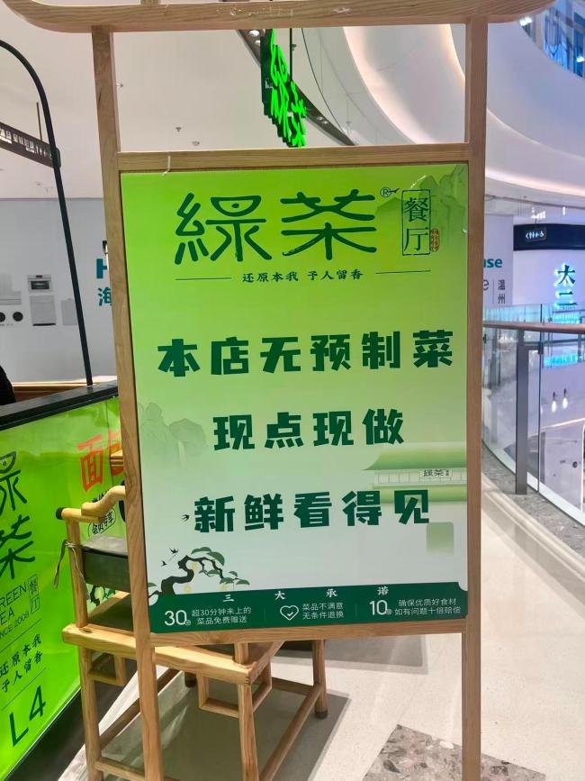 绿茶餐厅悄悄隐去“现做”字样 预制菜争议再起