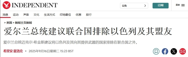 愛爾蘭總統(tǒng)暴怒：把以色列趕出聯(lián)合國 激怒西方良心未泯成員