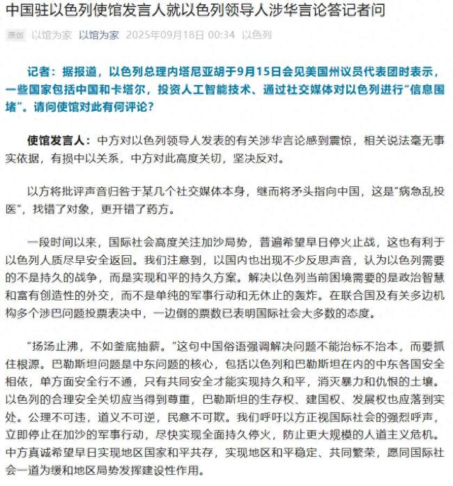 中使馆驳斥对以进行“信息围堵”！以色列内塔尼亚胡污蔑中国