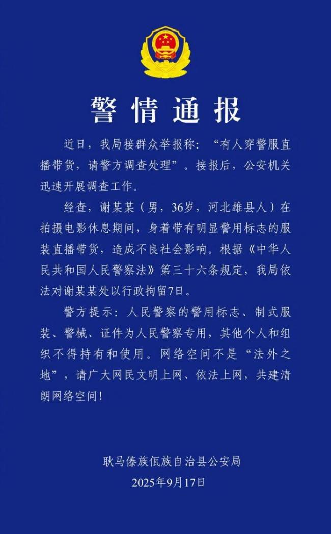 警方通报嘎子哥行拘7天 穿警服直播带货受罚