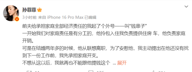 孙菲菲称被前夫叫钱串子