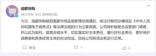 快手子公司成都快购被立案调查