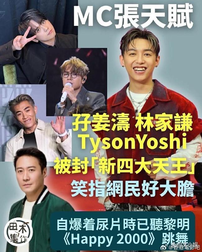 香港网民选出新四大天王 网友懵圈 默契限度涌现