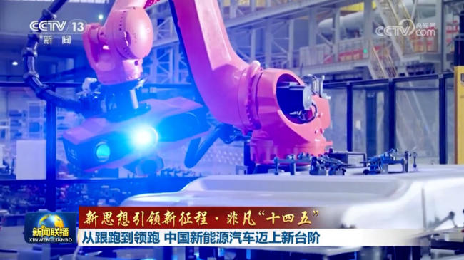【新思想引领新征程·非凡“十四五”】从跟跑到领跑 中国新能源汽车迈上新台阶