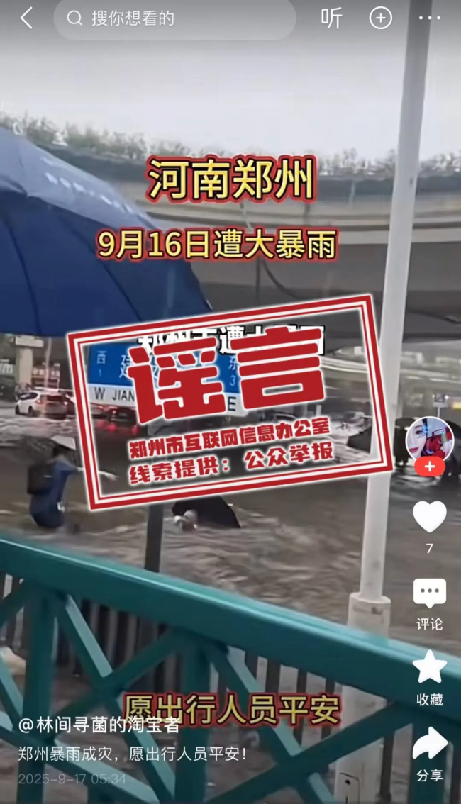 网传“郑州9月16日遭大暴雨”系不实信息