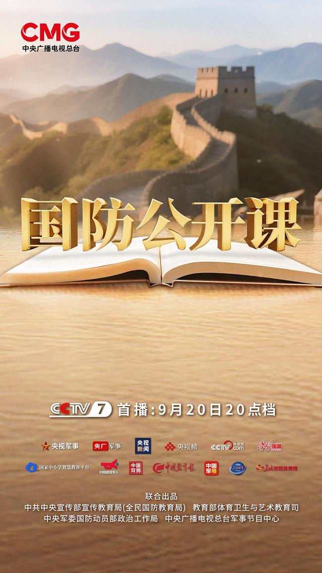 国防公开课
