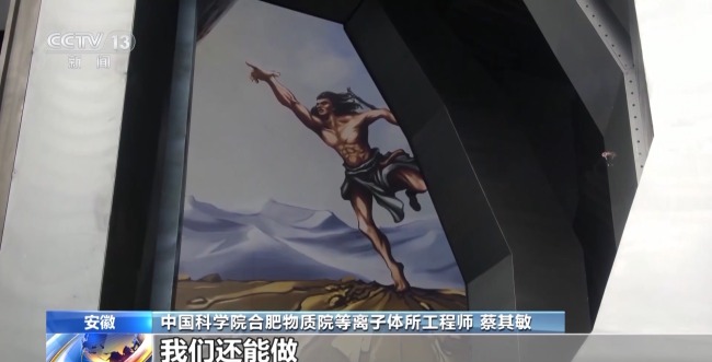 当代版"夸父追日" 我国离实现"人造太阳"还有多远