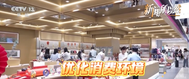 这套惠民“组合拳”期待值拉满 促消费政策全面发力