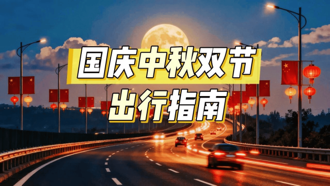 国庆中秋假期高速出行指南抢先看