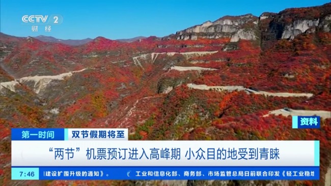 “两节”机票预订进入高峰期