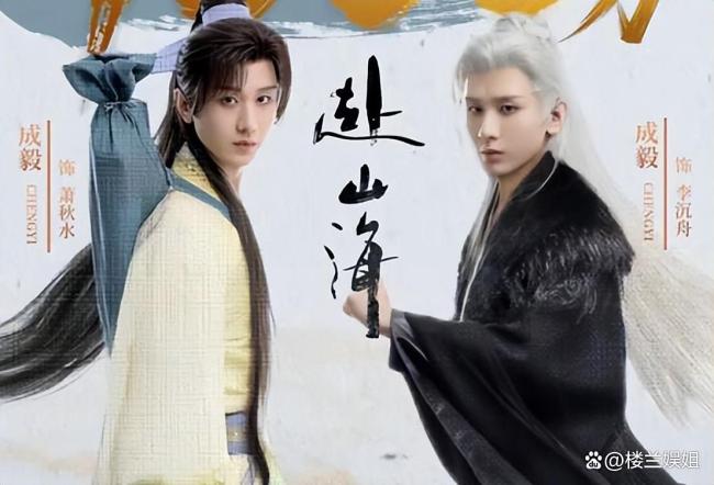 赴山海成毅打戏