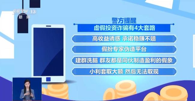 看懂虚假投资诈骗4大套路 别再被“拿捏”！