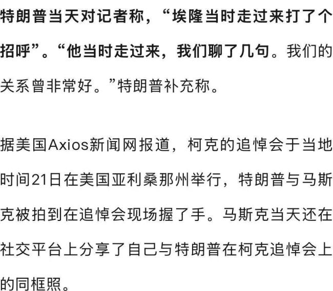 特朗普谈与马斯克“闹掰”后握手 同框引发关注