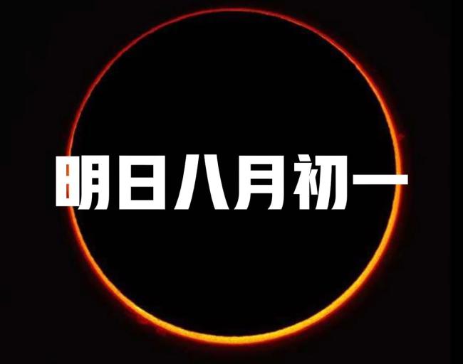 八月初一传统习俗:1不办、2不行、3不动 牢记四不宜守则