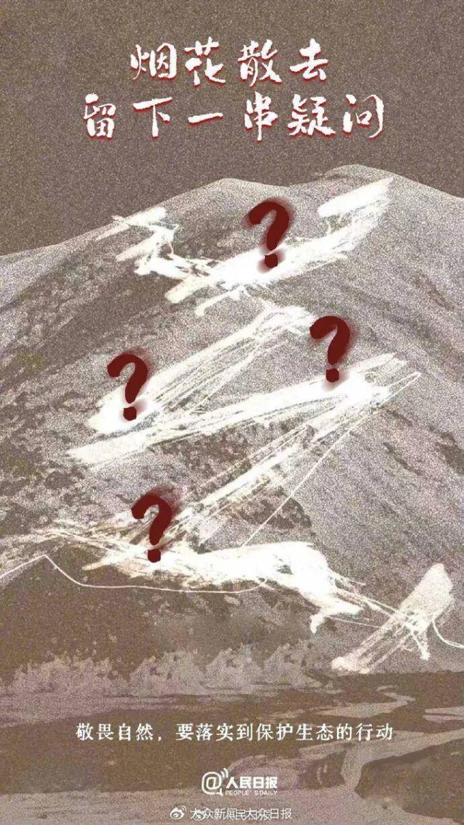 中国探险协会就始祖鸟烟花事件发声